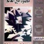 تحميل كتاب فلسفة المصادفة PDF تأليف محمود أمين العالم مجانا [كامل]
