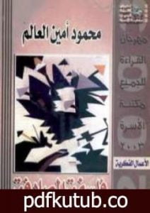 تحميل كتاب فلسفة المصادفة PDF تأليف محمود أمين العالم مجانا [كامل]