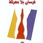 تحميل كتاب فرسان بلا معركة PDF تأليف الصادق النيهوم مجانا [كامل]