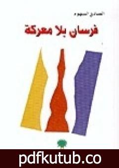 تحميل كتاب فرسان بلا معركة PDF تأليف الصادق النيهوم مجانا [كامل]