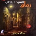 تحميل كتاب زقاق السيد البلطي PDF تأليف صالح مرسي مجانا [كامل]