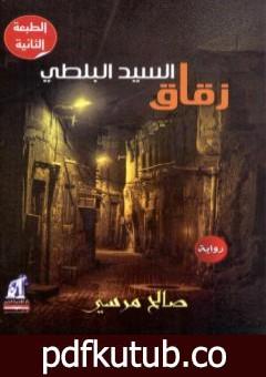 تحميل كتاب زقاق السيد البلطي PDF تأليف صالح مرسي مجانا [كامل]