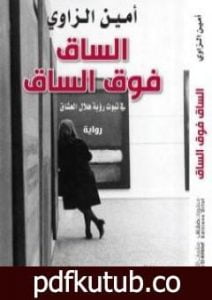 تحميل كتاب الساق فوق الساق في ثبوت رؤية هلال العشاق PDF تأليف أمين الزاوي مجانا [كامل]