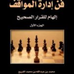تحميل كتاب فن إدارة المواقف PDF تأليف محمد عبدالله الفريح مجانا [كامل]