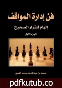تحميل كتاب فن إدارة المواقف PDF تأليف محمد عبدالله الفريح مجانا [كامل]