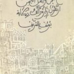 تحميل كتاب اليمن وأهل اليمن.. أربعون زيارة وألف حكاية PDF تأليف يوسف الشريف مجانا [كامل]