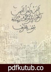 تحميل كتاب اليمن وأهل اليمن.. أربعون زيارة وألف حكاية PDF تأليف يوسف الشريف مجانا [كامل]