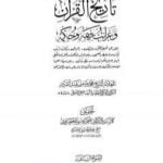 تحميل كتاب تاريخ القرآن وغرائب رسمه وحكمه – السلف PDF تأليف محمد طاهر الكردي مجانا [كامل]
