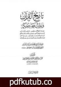 تحميل كتاب تاريخ القرآن وغرائب رسمه وحكمه – السلف PDF تأليف محمد طاهر الكردي مجانا [كامل]