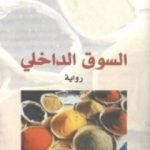 تحميل كتاب السوق الداخلي PDF تأليف محمد شكري مجانا [كامل]