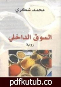 تحميل كتاب السوق الداخلي PDF تأليف محمد شكري مجانا [كامل]