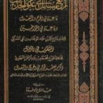 تحميل كتاب أربع رسائل في علوم الحديث PDF تأليف عبد الفتاح أبو غدة مجانا [كامل]