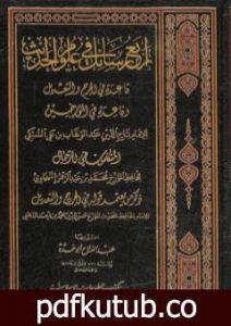تحميل كتاب أربع رسائل في علوم الحديث PDF تأليف عبد الفتاح أبو غدة مجانا [كامل]