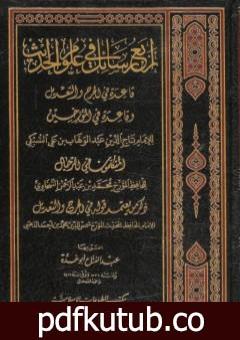 تحميل كتاب أربع رسائل في علوم الحديث PDF تأليف عبد الفتاح أبو غدة مجانا [كامل]
