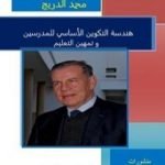 تحميل كتاب هندسة التكوين الأساسي للمدرسين و تمهين التعليم – الجزء الأول PDF تأليف د. محمد الدريج مجانا [كامل]