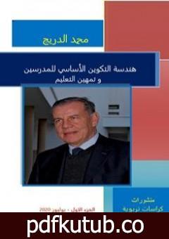 تحميل كتاب هندسة التكوين الأساسي للمدرسين و تمهين التعليم – الجزء الأول PDF تأليف د. محمد الدريج مجانا [كامل]