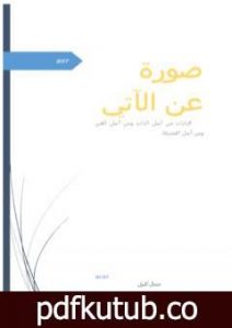 تحميل كتاب صورة عن الآتي PDF تأليف كتيل جمال مجانا [كامل]