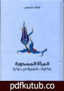 تحميل كتاب المرآة المسحورة – حكايات شعبية من تركيا PDF تأليف إجناز كانوز مجانا [كامل]
