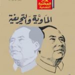 تحميل كتاب الماوية والتحريفية PDF تأليف سمير أمين مجانا [كامل]