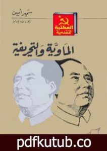 تحميل كتاب الماوية والتحريفية PDF تأليف سمير أمين مجانا [كامل]