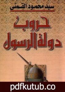 تحميل كتاب حروب دولة الرسول – الجزء الأول PDF تأليف سيد القمني مجانا [كامل]