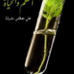 تحميل كتاب العلم والحياة PDF تأليف علي مصطفى مشرفة مجانا [كامل]