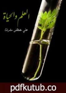 تحميل كتاب العلم والحياة PDF تأليف علي مصطفى مشرفة مجانا [كامل]