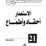 تحميل كتاب الاستعمار أحقاد وأطماع PDF تأليف محمد الغزالي مجانا [كامل]