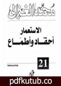 تحميل كتاب الاستعمار أحقاد وأطماع PDF تأليف محمد الغزالي مجانا [كامل]