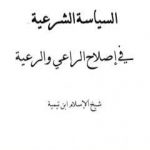 تحميل كتاب السياسة الشرعية في إصلاح الراعي والرعية – نسخة أخرى PDF تأليف ابن تيمية مجانا [كامل]