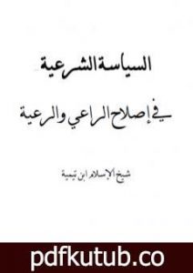تحميل كتاب السياسة الشرعية في إصلاح الراعي والرعية – نسخة أخرى PDF تأليف ابن تيمية مجانا [كامل]