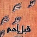 تحميل كتاب قبل آدم PDF تأليف جاك لندن مجانا [كامل]