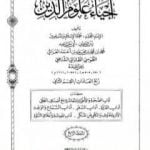 تحميل كتاب إحياء علوم الدين – المجلد الرابع PDF تأليف أبو حامد الغزالي مجانا [كامل]
