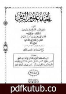 تحميل كتاب إحياء علوم الدين – المجلد الرابع PDF تأليف أبو حامد الغزالي مجانا [كامل]