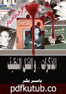 تحميل كتاب المذكرات والقتل النظيف PDF تأليف ياسر بكر مجانا [كامل]