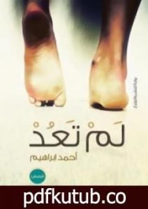 تحميل كتاب لم تعد PDF تأليف أحمد إبراهيم إسماعيل مجانا [كامل]