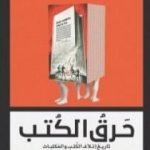 تحميل كتاب حرق الكتب – تاريخ إتلاف الكتب والمكتبات PDF تأليف خالد السعيد مجانا [كامل]