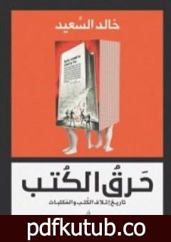 تحميل كتاب حرق الكتب – تاريخ إتلاف الكتب والمكتبات PDF تأليف خالد السعيد مجانا [كامل]