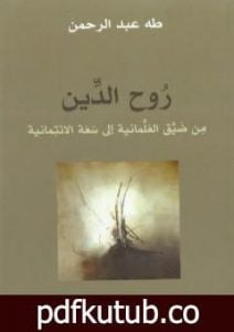 تحميل كتاب روح الدين – من ضيق العلمانية إلى سعة الائتمانية PDF تأليف طه عبد الرحمن مجانا [كامل]