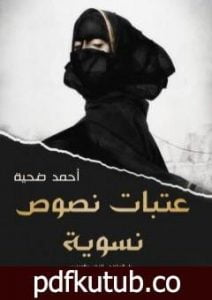 تحميل كتاب عتبات نصوص نسوية PDF تأليف أحمد ضحية مجانا [كامل]