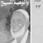 تحميل كتاب أساقفة كنيسة إنجلترا والوهية المسيح PDF تأليف أحمد ديدات مجانا [كامل]