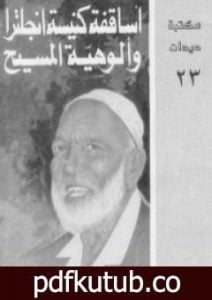 تحميل كتاب أساقفة كنيسة إنجلترا والوهية المسيح PDF تأليف أحمد ديدات مجانا [كامل]