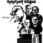 تحميل كتاب ناصر 67 – شهادة اسرائيلية PDF تأليف نبيل راغب مجانا [كامل]