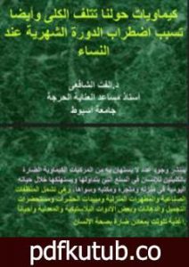 تحميل كتاب اضطراب الكلى PDF تأليف د. ألفت الشافعي مجانا [كامل]