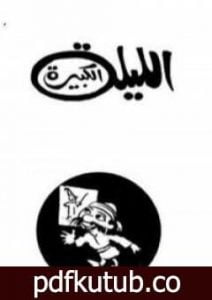 تحميل كتاب الليلة الكبيرة PDF تأليف صلاح جاهين مجانا [كامل]