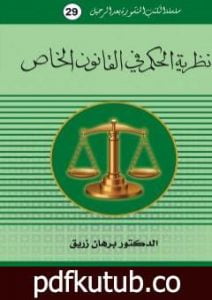 تحميل كتاب نظرية الحكم في القانون الخاص PDF تأليف د. برهان زريق مجانا [كامل]