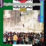 تحميل كتاب الانتفاضة الفلسطينية والأزمة الصهيونية – دراسة في الإدراك والكرامة PDF تأليف عبد الوهاب المسيري مجانا [كامل]
