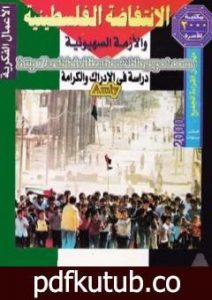 تحميل كتاب الانتفاضة الفلسطينية والأزمة الصهيونية – دراسة في الإدراك والكرامة PDF تأليف عبد الوهاب المسيري مجانا [كامل]