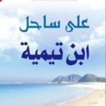 تحميل كتاب على ساحل ابن تيمية PDF تأليف عائض القرني مجانا [كامل]
