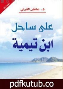 تحميل كتاب على ساحل ابن تيمية PDF تأليف عائض القرني مجانا [كامل]